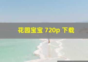 花园宝宝 720p 下载